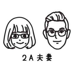 2A夫妻